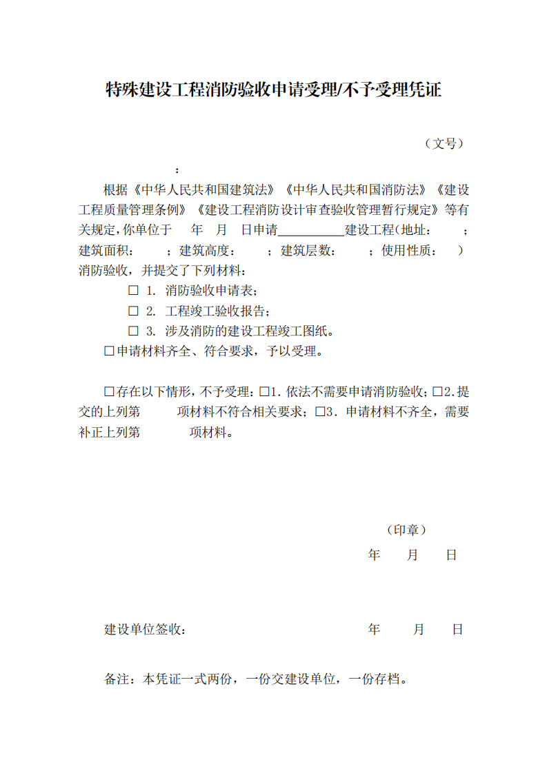 住建部：印发《建设工程消防设计审查验收工作细则》和《建设工程消防设计审查、消防验收、备案和抽查文书式样》的通知  (图8)